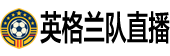 英格兰队直播